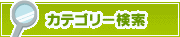 カテゴリー検索 | タウンガイド神戸