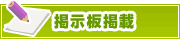 掲示板掲載について | タウンガイド神戸