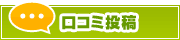 口コミ投稿 | タウンガイド神戸