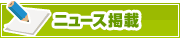 ニュース掲載について | タウンガイド神戸